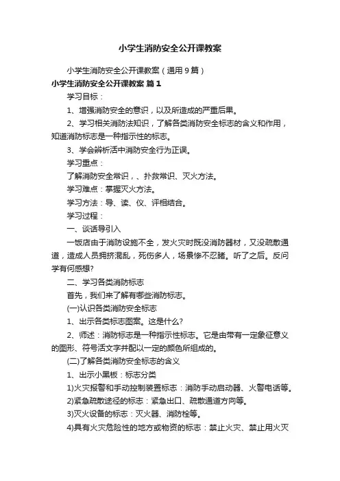小学生消防安全公开课教案（通用9篇）