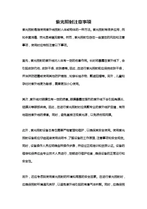 紫光照射注意事项