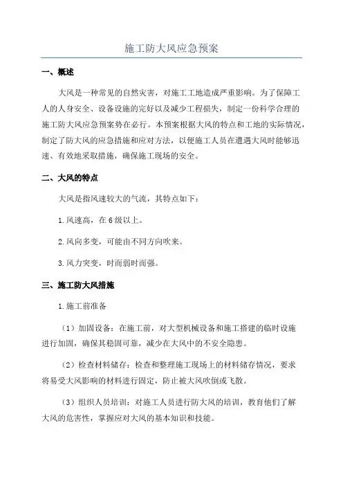 施工防大风应急预案