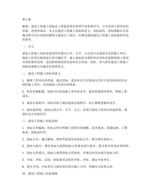 建设工程施工招标论文(3篇)