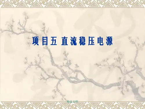 项目五--直流稳压电源幻灯片PPT