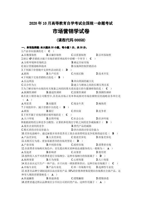 2020年10月自考00058市场营销学试题及答案
