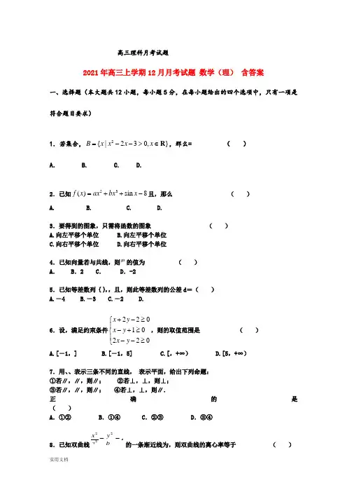 2021-2022年高三上学期12月月考试题 数学(理) 含答案