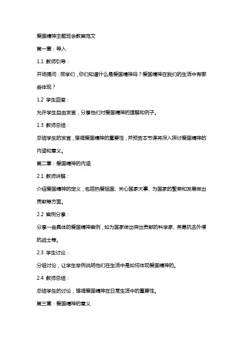 爱国精神主题班会教案范文