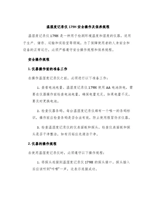 温湿度记录仪179H安全操作及保养规程