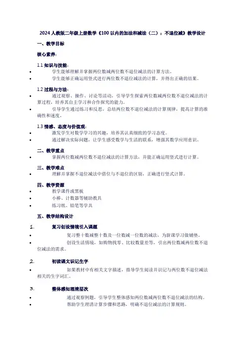 二年级上册数学《100以内的加法和减法(二)：不退位减》