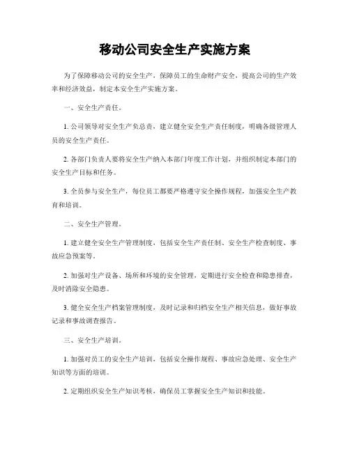 移动公司安全生产实施方案
