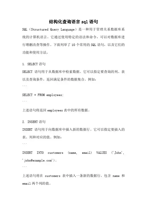 结构化查询语言sql语句