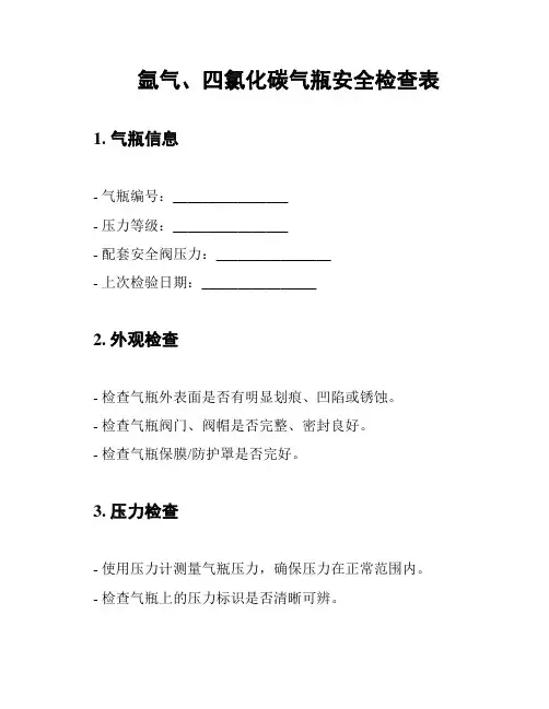 氩气、四氯化碳气瓶安全检查表