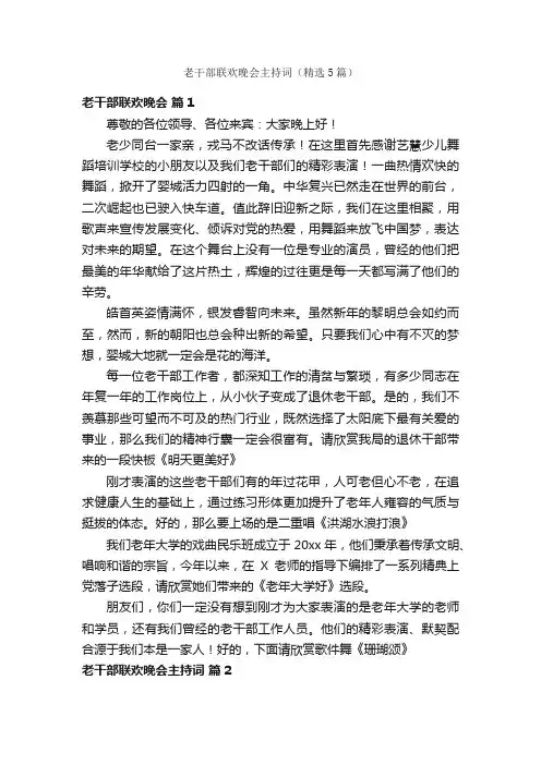 老干部联欢晚会主持词（精选5篇）