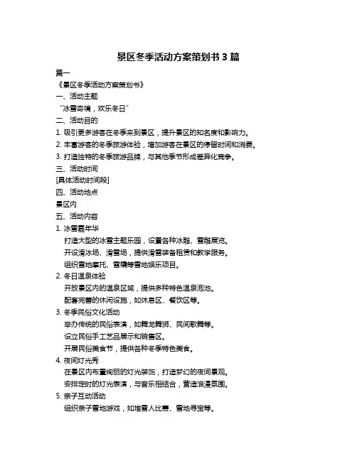 景区冬季活动方案策划书3篇