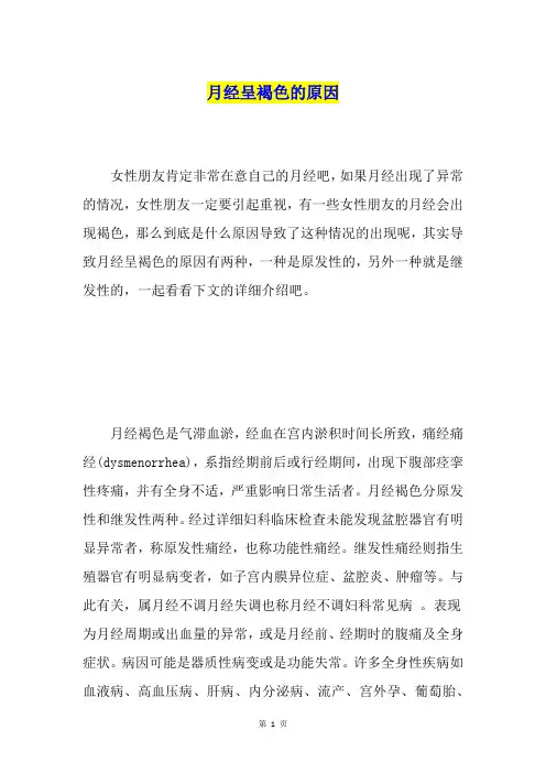 月经呈褐色的原因
