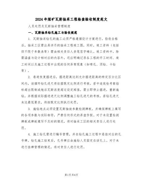 2024年煤矿瓦斯抽采工程检查验收制度范文（二篇）