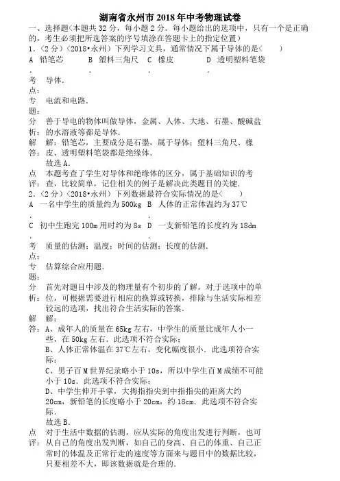 2018年湖南省永州市中考物理试卷含答案