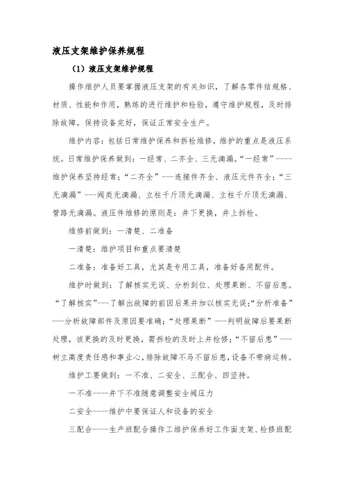 液压支架维护保养规程