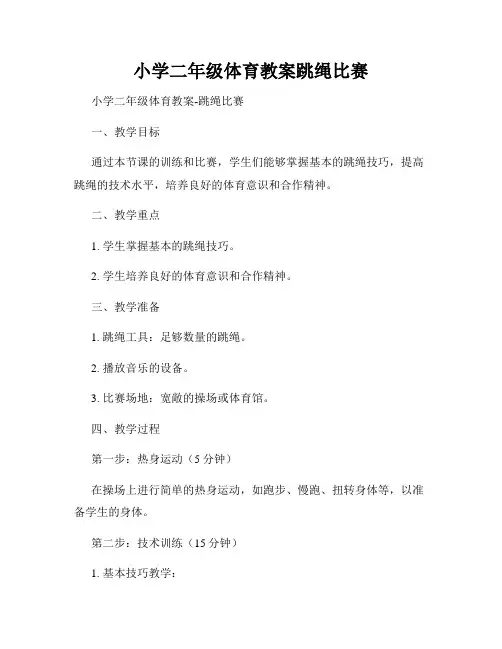 小学二年级体育教案跳绳比赛