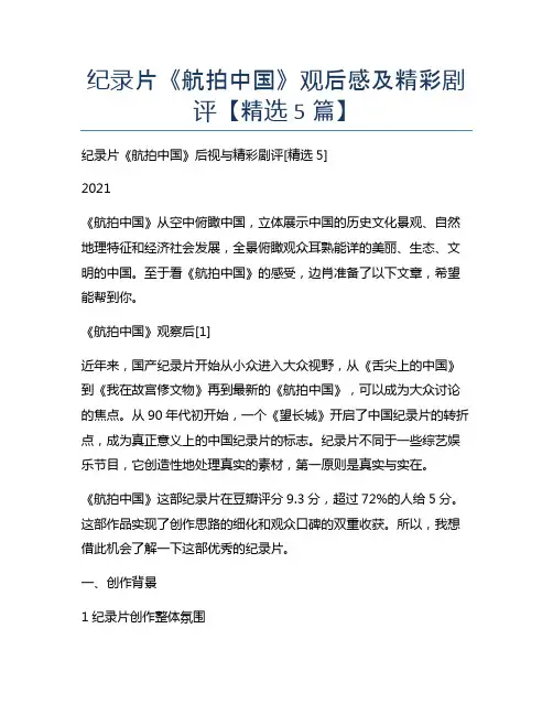 纪录片《航拍中国》观后感及精彩剧评【精选5篇】