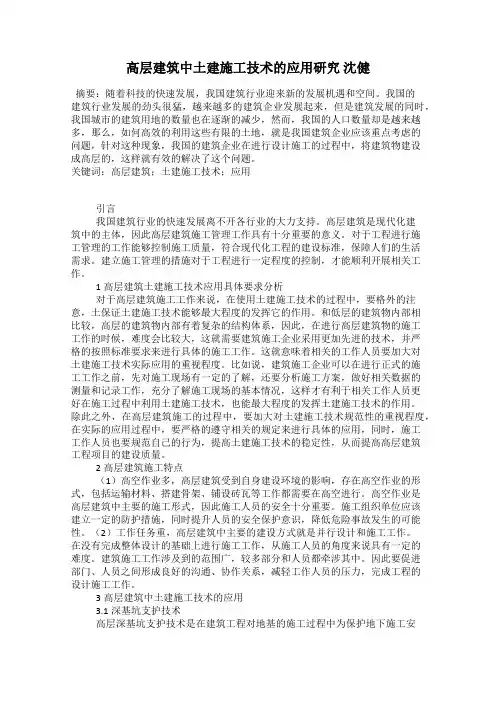 高层建筑中土建施工技术的应用研究 沈健