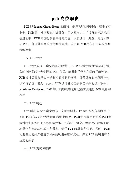 pcb岗位职责