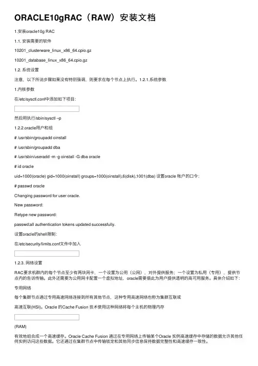 ORACLE10gRAC（RAW）安装文档