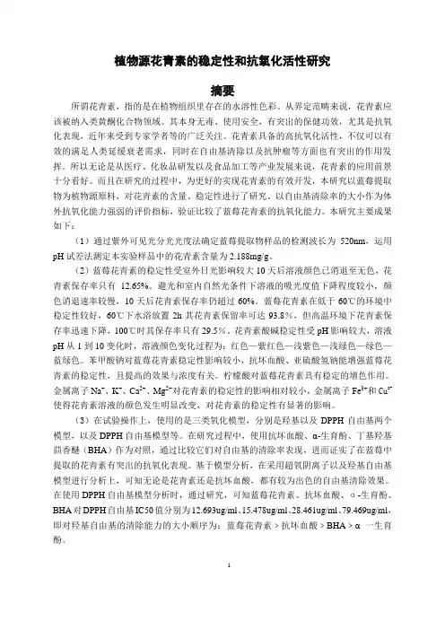 植物源花青素稳定性和抗氧化活性研究