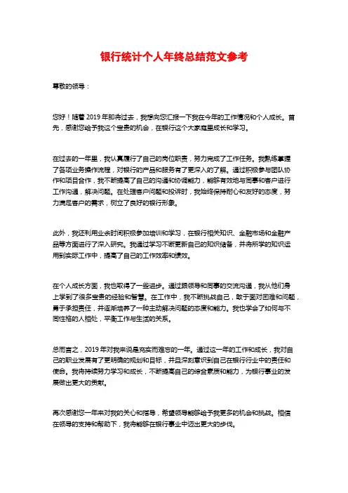 银行统计个人年终总结范文参考