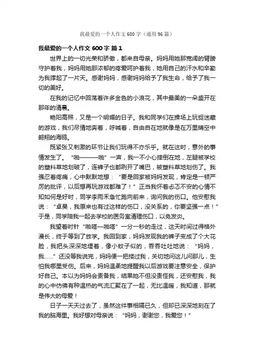 我最爱的一个人作文600字（通用96篇）