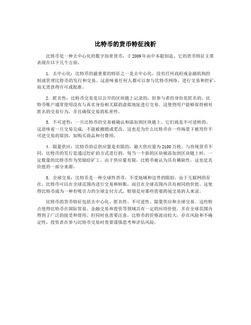 比特币的货币特征浅析