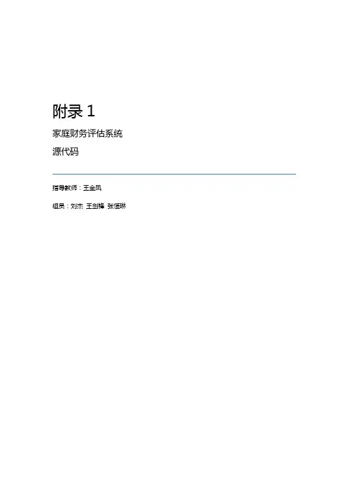 家庭财务评估系统-毕业设计-源代码