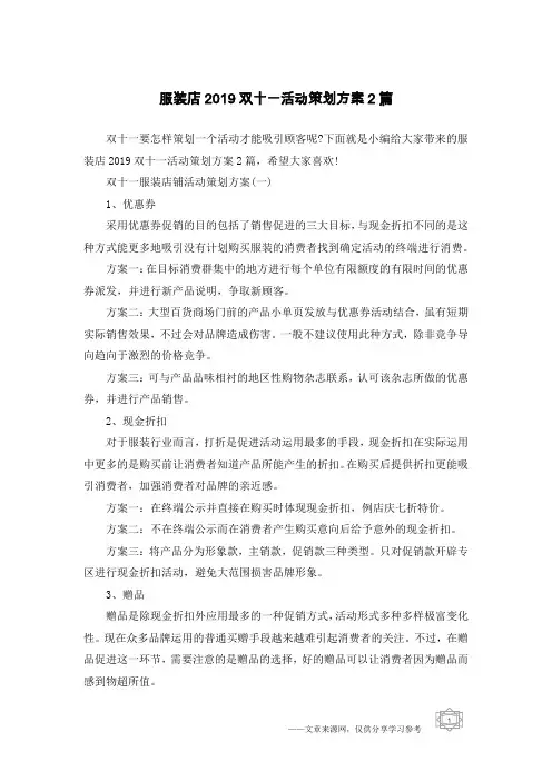 服装店2019双十一活动策划方案2篇