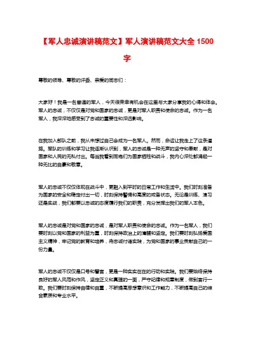 【军人忠诚演讲稿范文】军人演讲稿范文大全1500字