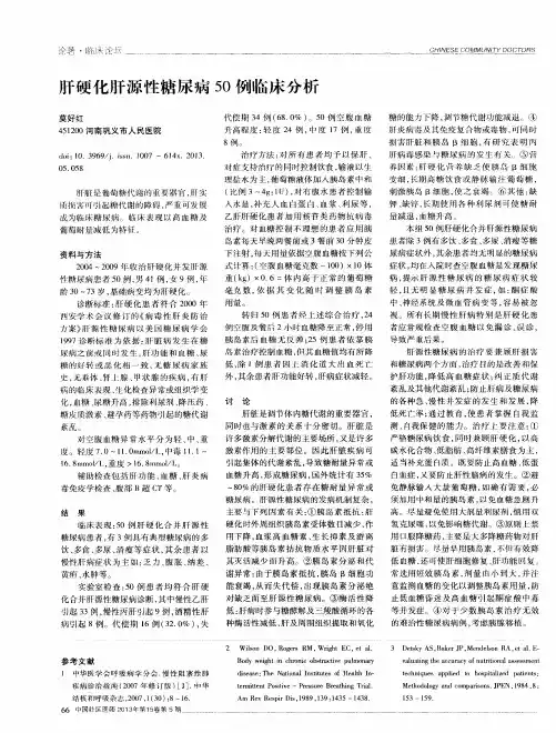 肝硬化肝源性糖尿病50例临床分析