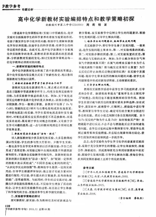 高中化学新教材实验编排特点和教学策略初探