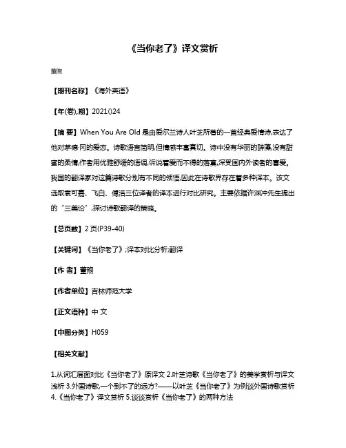 《当你老了》译文赏析