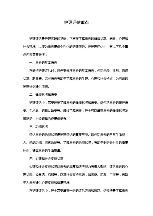 护理评估重点