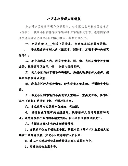 小区车辆管理方案模版(二篇)