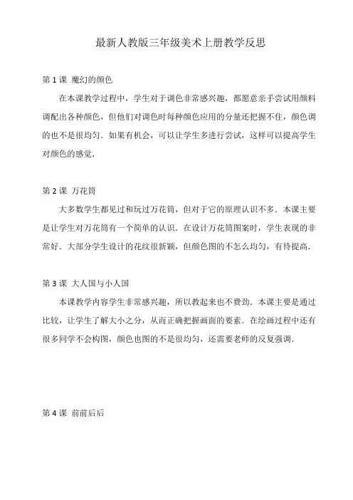 最新人教版小学三年级美术上册教学反思