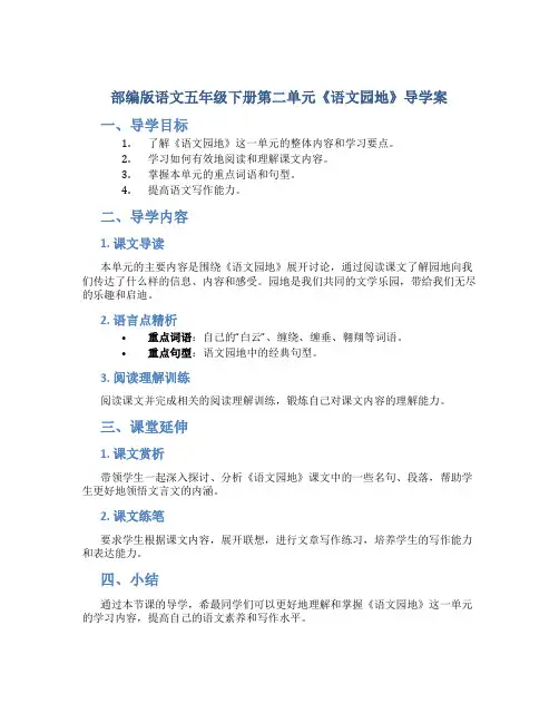 部编版语文五年级下册第二单元《《语文园地》导学案