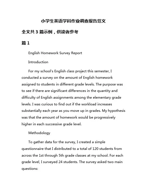 小学生英语学科作业调查报告范文