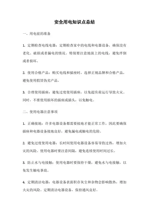 安全用电知识点总结