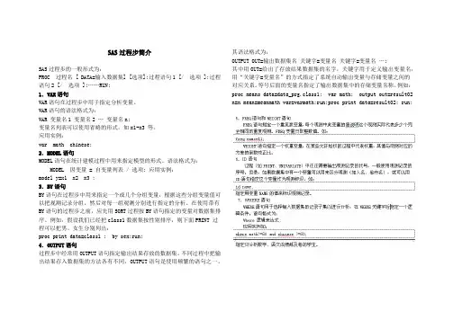 SAS过程步及常用语句