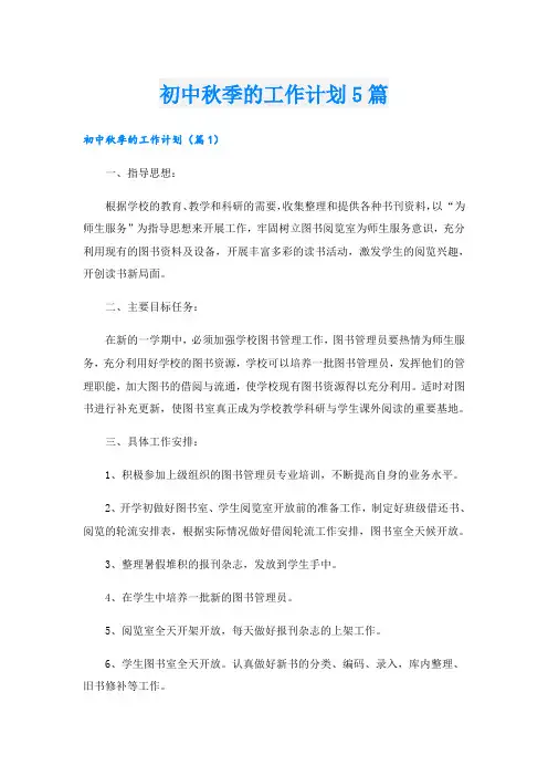 初中秋季的工作计划5篇