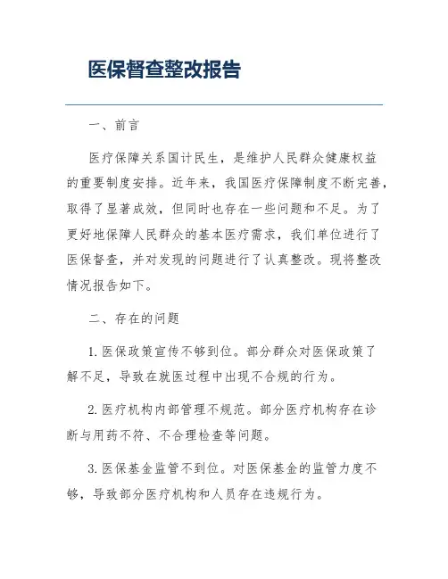 医保督查整改报告