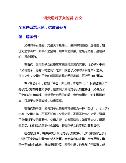讲父母对子女的爱 古文