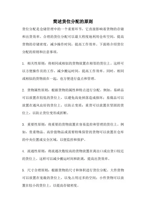 简述货位分配的原则