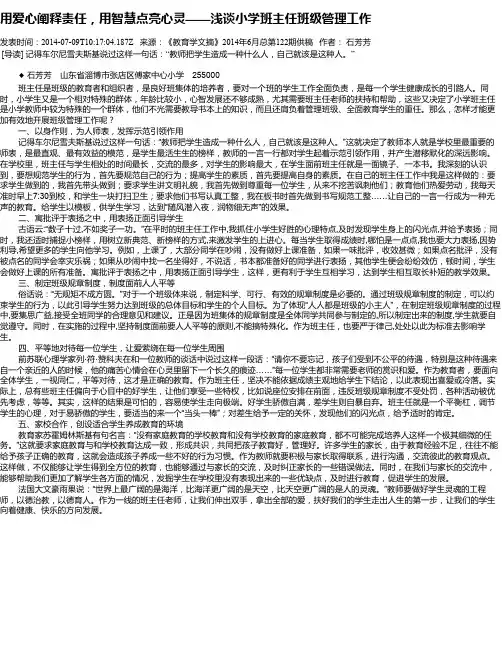 用爱心阐释责任,用智慧点亮心灵——浅谈小学班主任班级管理工作