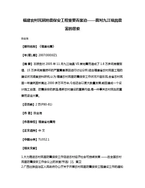 福建农村民居防震保安工程重要而紧迫——面对九江瑞昌震害的思索