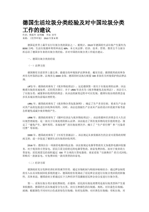 德国生活垃圾分类经验及对中国垃圾分类工作的建议