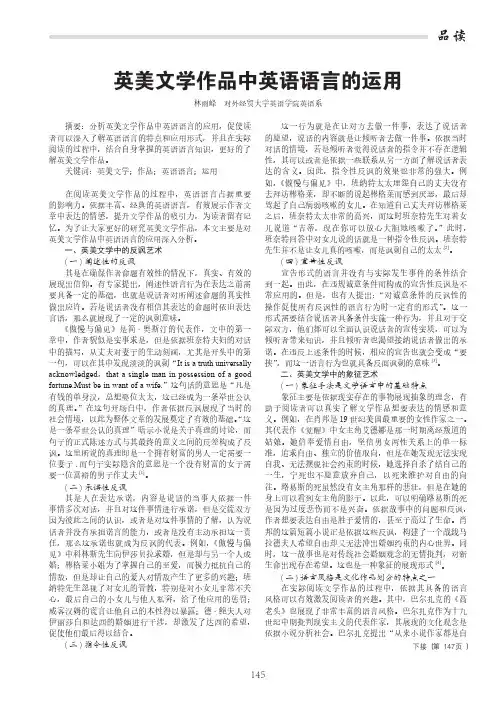 英美文学作品中英语语言的运用