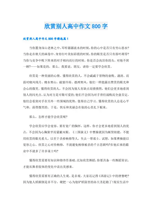 欣赏别人高中作文800字